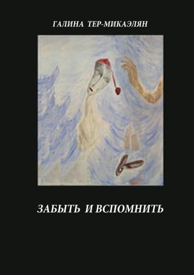 Книга Забыть и вспомнить (Галина Тер-Микаэлян)